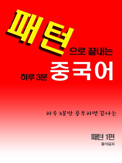 Title details for 패턴으로 끝내는 하루3분 중국어 by 홍석길 - Available